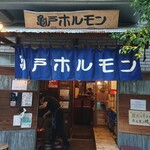 亀戸ホルモン 恵比寿店 - 