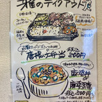 八幡麻婆 雅 - テイクアウトメニュー