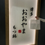 博多もつ鍋おおやま - 