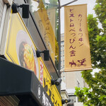 カリー＆ワイン ビストロべっぴん舎 - 