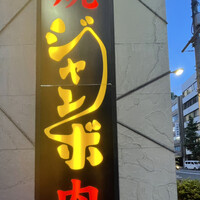 焼肉 ジャンボ はなれ - 