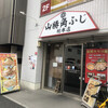 山勝 角ふじ 総本店