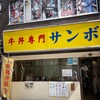 牛丼専門サンボ