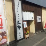 北海道らーめん 奥原流 久楽 - お店。