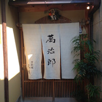 萬治郎 -  萬治郎 -