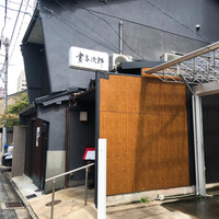 京料理 貴与次郎 - 