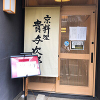 京料理 貴与次郎 - 