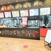 辛麺屋 桝元 イオンモール三光店