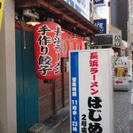 はじめ - 2号店はお昼もラーメン営業