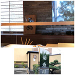 菊鮨 - 外観・内観