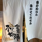 SOBA HOUSE 金色不如帰 新宿御苑本店 - 外観