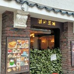 写真 : 珈琲 王城 (オウジョウ) - 京成上野/喫茶店 | 食べログ