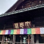 手打ちうどん ぶれーど・う - 西国三十三所 第八番 豊山 長谷寺:本堂♪