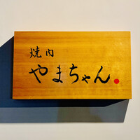 焼肉やまちゃん - ◎予約が殺到し、予約困難に店になっている。