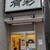 麺処 有彩 - 外観写真:お店玄関