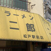ラーメン二郎 松戸駅前店