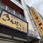 彩色ラーメン きんせい総本家 夢風 - 