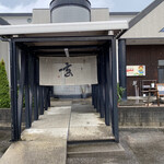 高志の恵み 玄 - 