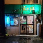 ラーメン 若大将 - 外観