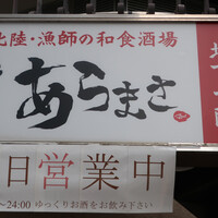 魚屋あらまさ 川崎店 - 