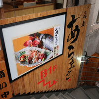 魚屋あらまさ 川崎店 - 