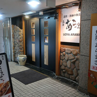 魚屋あらまさ 川崎店 - 