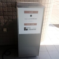 オテル・ド・ヨシノ - 