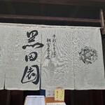 手打ちそばと朝宮茶の店 黒田園 - 