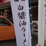 らーめん龍の涙 - 今日もおいしくいただきました