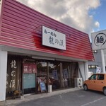 らーめん龍の涙 - 店舗外観(2021/09)