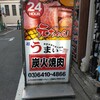 炭火焼肉 元ちゃん 新宿店