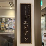 エビアン - この看板が目印です。（2021年9月）