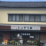 トックリ軒 - 
