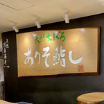 Tennen honmaguro ariso zushi - カウンター内の看板