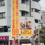 炭火七輪 モンゴリアンチョップ 名古屋今池店 - 