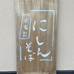 手打ちそば 藤村 - 