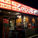 ステーキのくいしんぼ - 白山通りを挟んで東京ドームシティの反対側