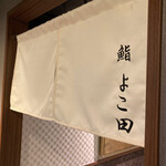 Kawasaki Sushi Yokota - 入口①【令和3年09月24日撮影】