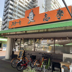 ステーキの志摩 - お店の外観、団地の中のお店です。