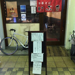 中華そば いぶき - 