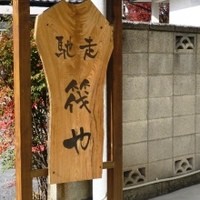 馳走 筏や - 