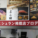 川崎 鮨 よこ田 - 