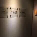 川崎 鮨 よこ田 - 