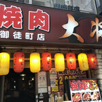 黒毛和牛専門店 焼肉大将 - 