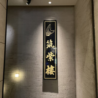 筑紫樓 銀座店 - 