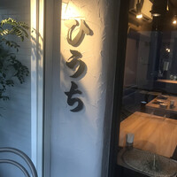 炭火焼肉 肉の匠 ひうち - 