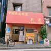 中国家庭料理大連