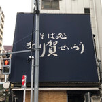 あり賀せいろう - 