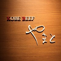 KOBE BEEF やまと - 