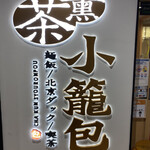 茶薫 小籠包 - 